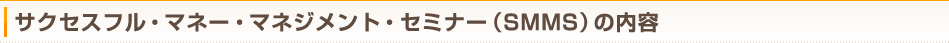 サクセスフル・マネジメント・セミナー（SMMS）の内容