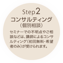 Step2コンサルティング(個別相談)