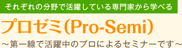 プロゼミ(Pro-Semi)